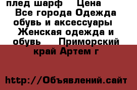 плед шарф  › Цена ­ 833 - Все города Одежда, обувь и аксессуары » Женская одежда и обувь   . Приморский край,Артем г.